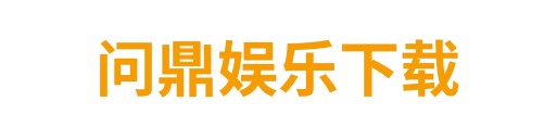 问鼎h5